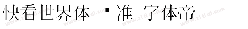 快看世界体 标准字体转换